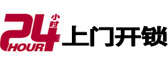 呼图壁24小时上门开锁公司